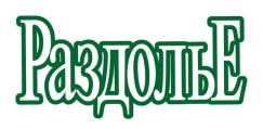 Раздолье Раздолье