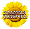 Золотая семечка